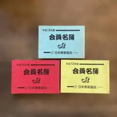 日本奇術協会　マジック　3冊セット