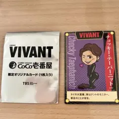 VIVANT CoCo壱番屋 限定オリジナルカード チョッキー・テーパーニット