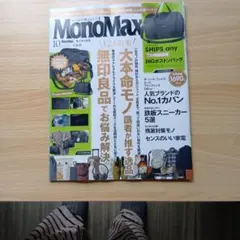 最新号　MonoMax 2026年10月号雑誌のみです