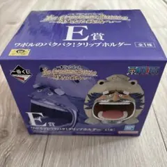 ワンピース一番くじ　E賞　ワポルのバクバク！クリップホルダー
