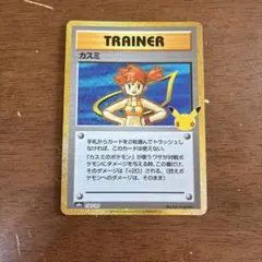 ポケモンカード　カスミ　30周年