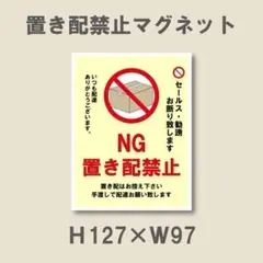 ＮＧ　置き配禁止 セールス・勧誘お断り致します　マグネット