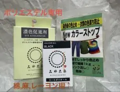 みや古染 コールダイオール ブラック 濃色促進剤 色止め剤セット