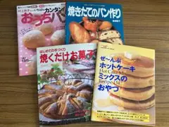 パンと焼き菓子のレピシ本　4冊セット