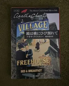 The Village Murders 鏡は横にひび割れて