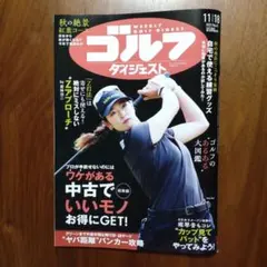 ゴルフダイジェスト