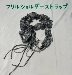 フリル　ショルダーストラップ　ギンガムチェック　黒