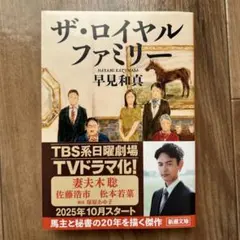 ザ・ロイヤルファミリー