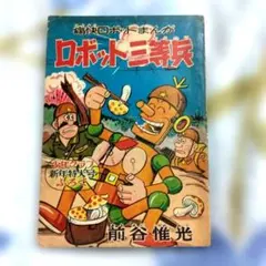 でめきん君 日の丸文庫 漫画 貸し本