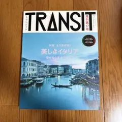 TRANSIT トランジット No.17 美しきイタリア