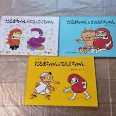 だるまちゃんシリーズセット