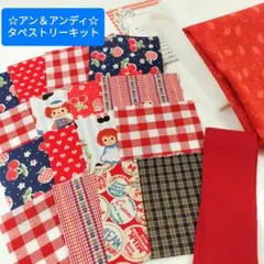 ☆パッチワークキット　アン＆アンディ タペストリー A
