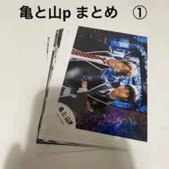 亀と山p 生写真　公式写真 亀梨和也　山下智久