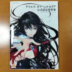 2026年最新】テイルズ オブ ゼスティリア アニメーションパート原画集