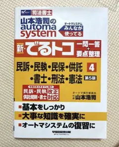 司法書士試験 オートマシステム 全巻セット/一問一答+要点整理 1~4 山本浩司のオートマシステム 1〜11巻 全巻セット 全巻新品 司法書士