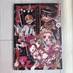 地縛少年花子くん あいだいろ画集