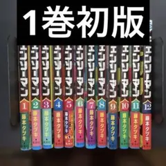 【1巻初版】チェンソーマン 1-12巻セット 藤本タツキ 漫画　初版多数 1巻初版】チェンソーマン 1-12巻セット 藤本タツキ 漫画 初版多数