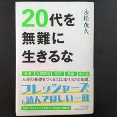 20代を無難に生きるな