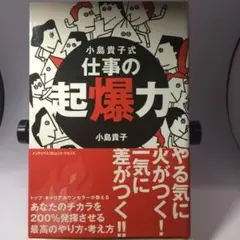 小島貴子式仕事の起爆力/小島 貴子