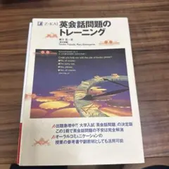 英会話問題のトレーニング Z-KAI