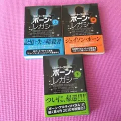 ボーンレガシー 上中下巻　3冊セット