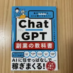 毎月10万円をAIに稼いでもらう! ChatGPT 副業の教科書