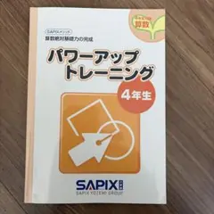 サピックス SAPIX 基礎力トレーニング 理科 4年 SAPIX 小4 サピックス 算数 基礎力トレーニング 【計12回分】 2019