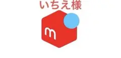 いちえ様