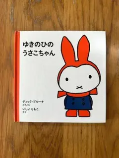 雪の日のうさこちゃん♡出品 ゆきのひのうさこちゃん | ディック・ブルーナ,ディック