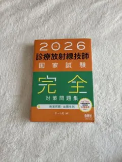2026年版 診療放射線技師国家試験 完全対策問題集 精選問題・出題年別 2026年版 診療放射線技師国家試験 完全対策問題集: ―精選問題・出題年