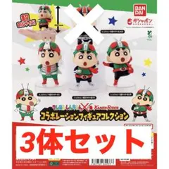 クレヨンしんちゃん 仮面ライダー コラボレーションフィギュアコレクション セット