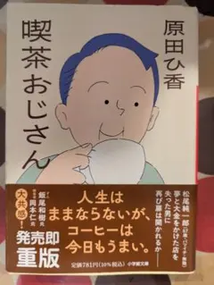 喫茶おじさん 原田ひ香 小学館文庫