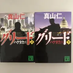真山仁2冊セット「ハゲタカ4 グリード(上)(下)」
