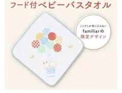 可愛くて大人気‼️familiar フード付ベビーバスタオル　プレゼント付き