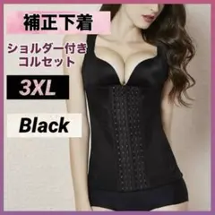 補正下着 コルセット ボディスーツ 3XL ブラック 黒 姿勢矯正 ダイエット