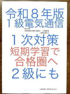 令和８年版　これだけで十分　1級電気通信施工　１次対策　2級も　短期学習で合格圏