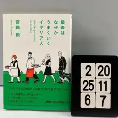 最後はなぜかうまくいくイタリア人 2-20*25.6*7