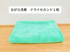 【新品未使用】ながら洗車　ドライセカンド　１枚のサムネイル
