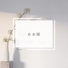 あお様　確認用