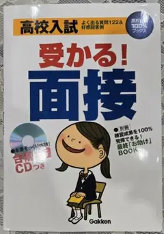 高校入試受かる!「面接」