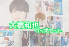 【期間限定値下げ】大橋和也 グッズ セット
