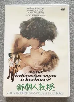 ナタリー・ドロン「新個人教授」本国フランスオリジナル映画ポスター
