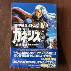 装甲騎兵ボトムズequalガネシス