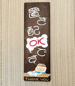 置き配OK 木製サインプレート