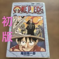 初版】ONE PIECE ワンピース 4巻 第1刷発行 尾田栄一郎 - メルカリ