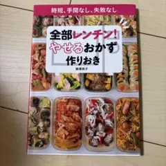 全部レンチン！やせるおかず作りおきのサムネイル
