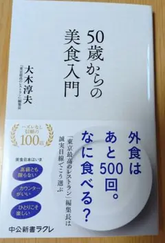 50歳からの美食入門