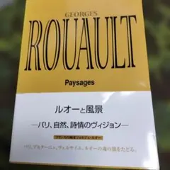 ルオーと風景 パリ、自然、詩情のヴィジョン