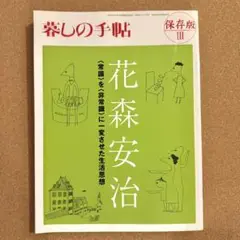 暮らしの手帳　保存版III 花森安治