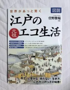 【書籍】図説 世界があっと驚く 江戸の元祖エコ生活 菅野俊輔